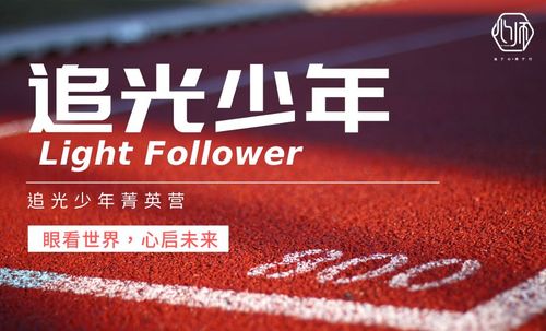 《追光少年菁英营》 《追光少年菁英营》