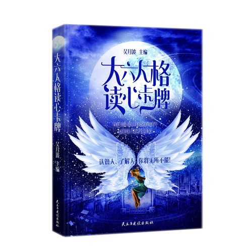 吴月波:《大六人格读心卡牌》 吴月波:《大六人格读心卡牌》