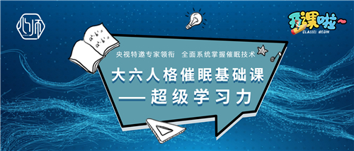 《大六人格催眠基础课-超级学习力》 《大六人格催眠基础课-超级学习力》