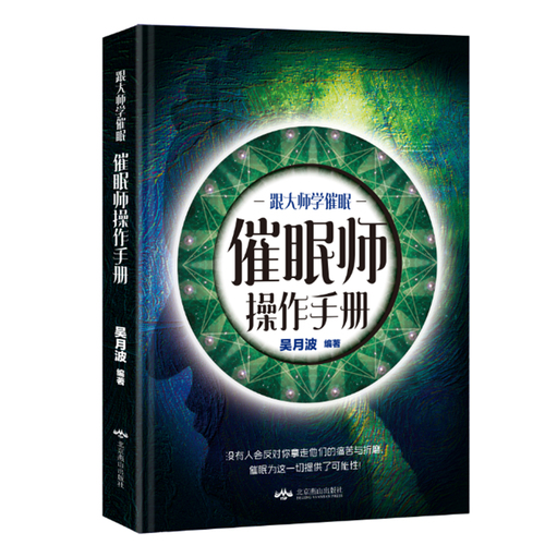 吴月波:《催眠师操作手册》 吴月波:《催眠师操作手册》