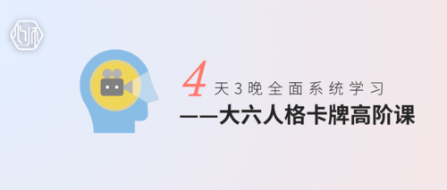 《大六人格卡牌高阶课》 《大六人格卡牌高阶课》