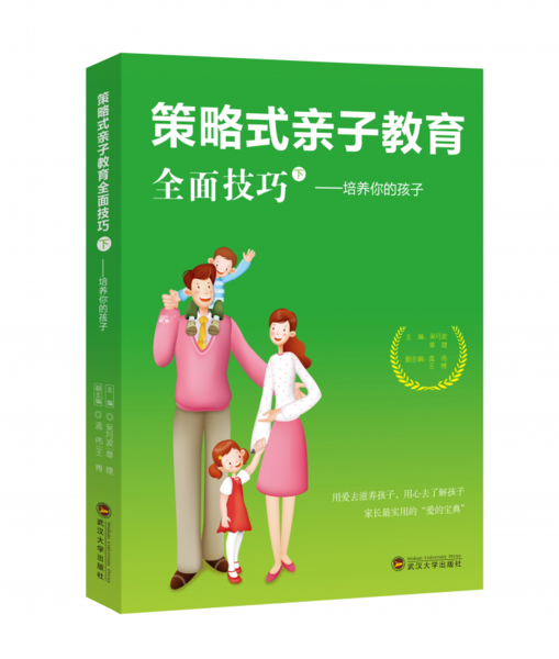 吴月波:《策略式亲子教育全面技巧》上下册 吴月波:《策略式亲子教育全面技巧》上下册